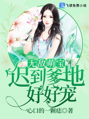 短剧萌宝驾到爹地又求复婚啦全集观看_萌宝驾到爹地投降吧最新篇章--第1张