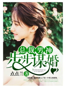 热播短剧捡来的老公是亿万总裁免费在线观看_捡来的总裁 小说--第1张