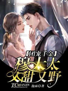 短剧团宠千金夫人她又美又飒贾翼瑄全集观看_团宠千金甜又飒--第1张