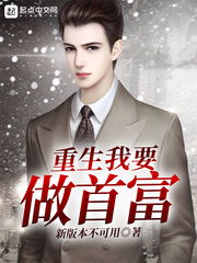 热播短剧-重生后我是超级富豪免费在线观看_重生我是超级富二代--第1张