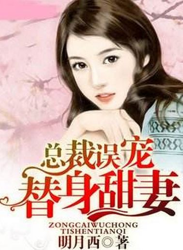 热播短剧替身总裁免费在线观看_替身电视剧百度百科--第1张