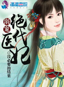 短剧权宠医妃全集观看_权宠医妃番外篇--第1张