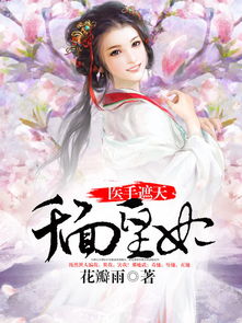 热播短剧医手遮天，太子妃有点拽免费在线观看_医手遮天太子妃很忙免费txt--第1张