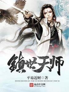 短剧镇世东皇全集观看_镇世武神最新章节全文免费阅读--第1张