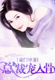 短剧替嫁哑妻甜又飒长篇全集观看_替嫁哑妻 总裁的心尖宠--第1张