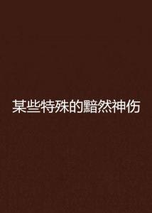 黯然神伤的意思_黯然神伤的意思黯的意思--第1张