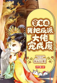 短剧穿书后反派大佬偏宠我全集观看_穿书后反派大佬独宠我小说免费--第1张