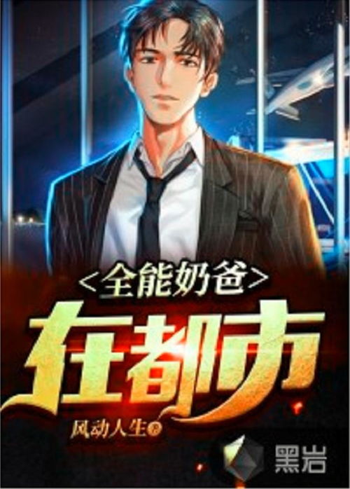 热播短剧-都市全能奶爸免费在线观看_都市全能奶爸小说全文免费阅读--第1张