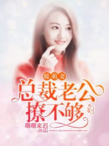 热播短剧总裁老公有人冒充我免费在线观看_总裁老公有点甜全文阅读--第1张