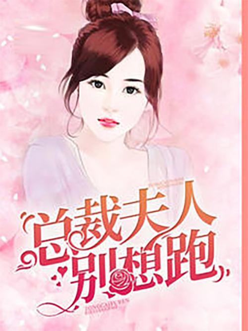 短剧总裁夫人来打工全集观看_总裁,夫人来了小说免费阅读--第1张
