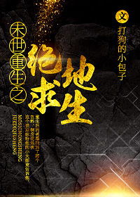 短剧末世重生之绝地反击~·全集观看_末世重生之绝对独宠最新章节--第1张