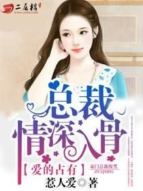短剧蚀骨情深季总狠狠爱完整版_短剧蚀骨情深，季总狠狠爱完整版--第1张