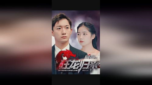 热播短剧狂龙免费在线观看_狂龙电视剧在线播放--第1张