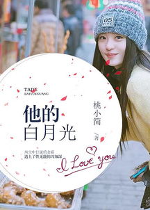 短剧他的白月光全集观看_他的白月光全部章节阅读--第1张