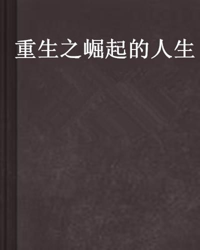 短剧重生崛起全集观看_重生崛起1995--第1张