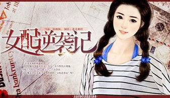 短剧穿书女配逆袭当影后全集观看_穿书女配逆袭记全文免费阅读--第1张