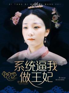 热播短剧重生后王妃再也不逃了免费在线观看_重生后王妃飘了在线阅读--第1张