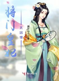 短剧将门皇后全集观看_将门皇妃--第1张