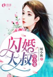 热播短剧闪婚后，大叔乖乖宠我免费在线观看_闪婚大叔太幸福了--第1张