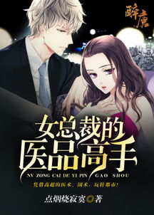 热播短剧女总裁的近身医王免费在线观看_女总裁的近身战神免费--第1张