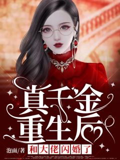 热播短剧重生之真千金归来免费在线观看_重生真千金变大佬最新章节--第1张