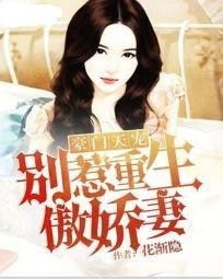 热播短剧豪门重生，娇妻带球虐渣免费在线观看_豪门重生娇妻太高冷--第1张