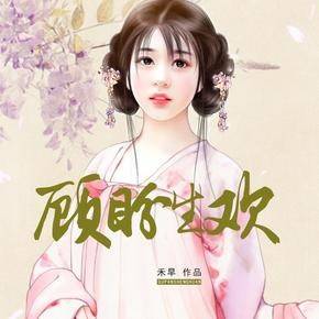 热播短剧顾盼生兮免费在线观看_顾盼生欢小说免费阅读全文--第1张