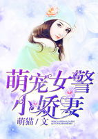 短剧乔总圈养小娇妻全集观看_乔总的小说免费阅读--第1张