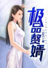 极品赘婿之都市风云大结局_都市极品赘胥免费全文阅读--第1张