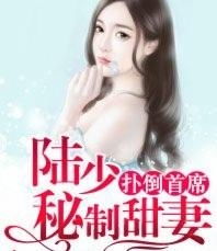 短剧慕少的甜妻秘书全集观看_慕少的秘宠甜妻免费阅读全文--第1张