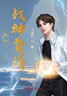 热播短剧回到古代当战神免费在线观看_回到古代当赘婿 最新章节 无弹窗--第1张