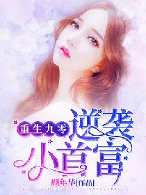 热播短剧-重生之逆袭首富免费在线观看_重生之逆袭免费阅读全文--第1张