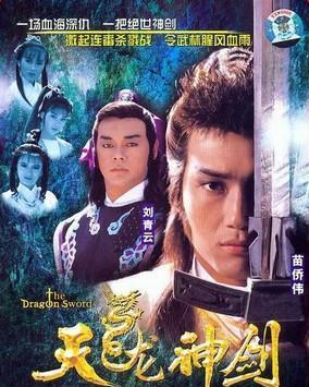 短剧天龙神婿全集观看_天龙神剑电视剧全集--第1张