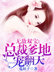 短剧幸运双宝爹地每天都在装穷$闪婚首富怎么和我老公一个样全集观看--第1张