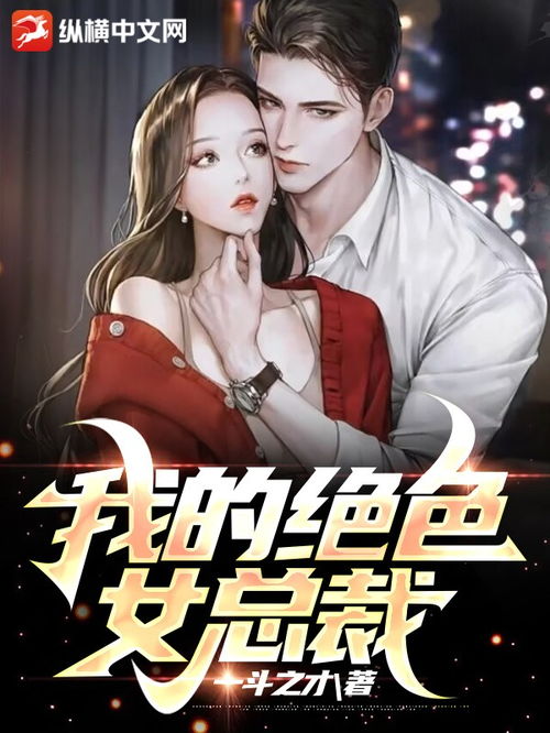 热播短剧我的绝美总裁女老板免费在线观看_小说我的绝美霸道女总裁--第1张
