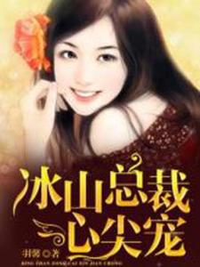 短剧总裁小叔的心尖宠全集观看_总裁小叔心尖宠全文免费阅读--第1张