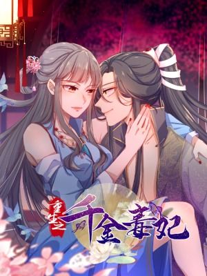 热播短剧重生之千金毒妃美人谋兮免费在线观看_重生之千金毒妃最新章节--第1张