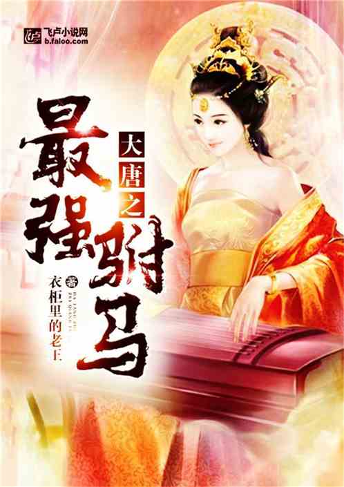 短剧穿越古代当驸马全集观看_穿越古代当驸马gl小说免费阅读全文--第1张
