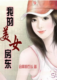 短剧我的美女房东全集观看--第1张