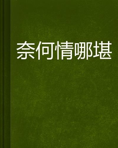 短剧奈何情深难两全全集观看_奈何情深处免费阅读--第1张