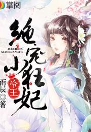 热播短剧：爆宠小狂妃免费在线观看_爆宠小萌妃最新章节--第1张