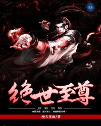 短剧绝世至尊全集观看_绝世之尊--第1张