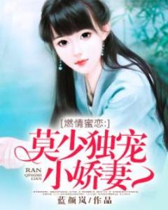 短剧厉少的独宠娇妻全集观看_短剧厉少的独宠娇妻全集观看--第1张