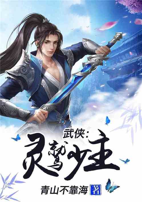 短剧龙门少主全集观看_龙门少主全文阅读--第1张
