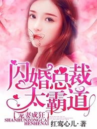 热播短剧闪婚总裁超宠我免费在线观看_闪婚总裁超霸道--第1张