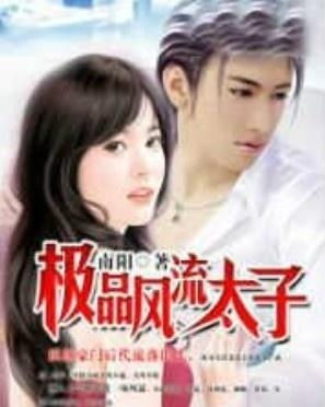 短剧风流太子爷全集观看_短剧风流太子爷全集观看免费--第1张