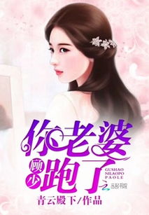 短剧容少夫人又又又逃了全集观看_容少你老婆又跑了全文免费阅读--第1张