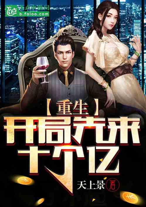 热播短剧末世重生之绝地反击~·免费在线观看_末世之绝地反击 作者久落微笺--第1张