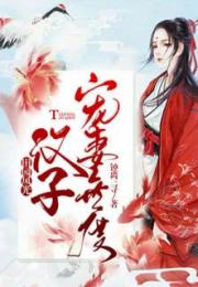 热播短剧傅先生宠妻无度免费在线观看_傅先生宠妻无度小说简介--第1张
