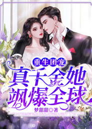 热播短剧团宠千金美又飒免费在线观看_团宠千金超甜又飒--第1张